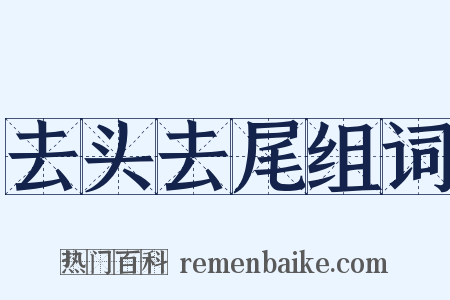 去头去尾组词是什么意思的图片